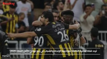 تردد قناة ثمانية الناقلة لمواجهة الإتحاد والشباب في ربع نهائي كأس الملك 2025